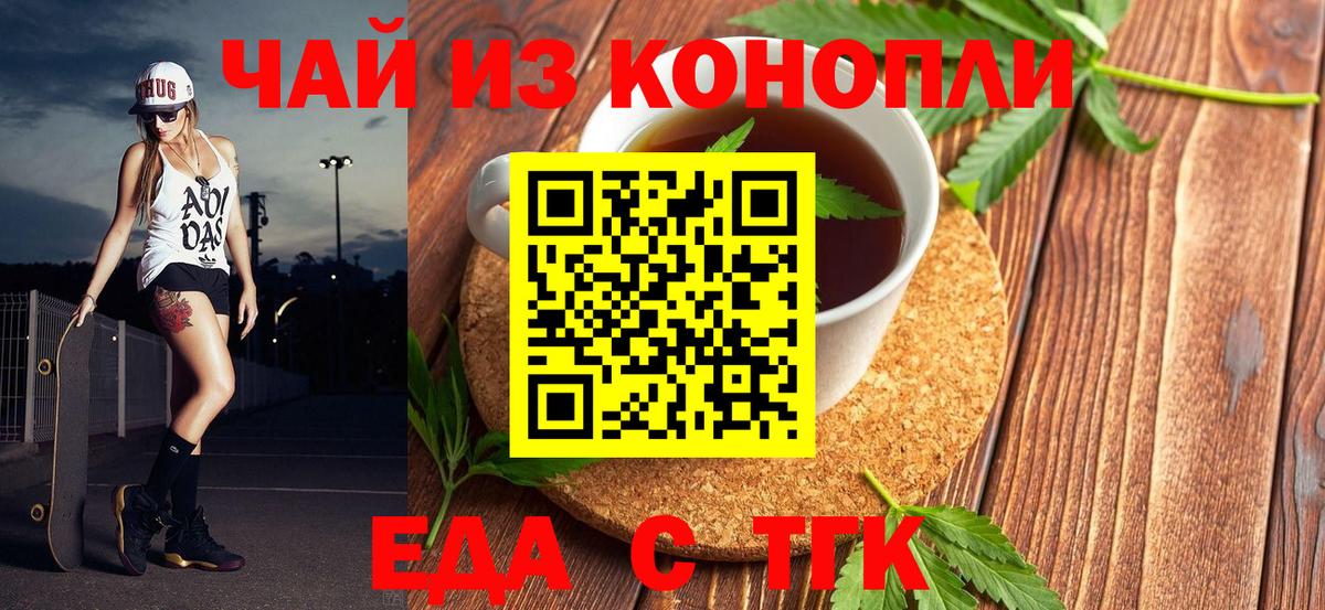 Еда ТГК конопля Ачинск