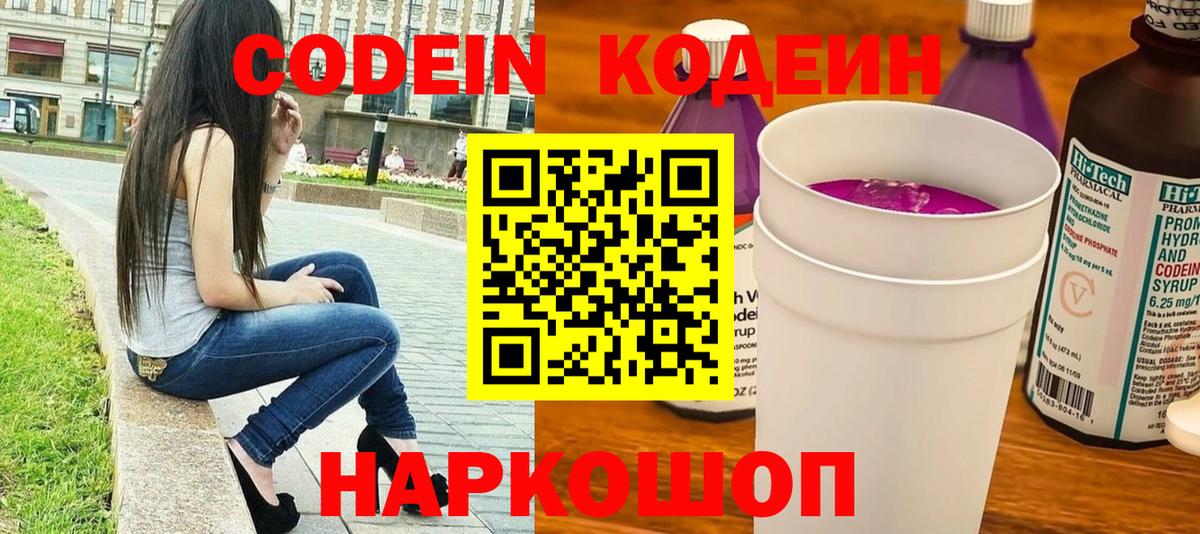 Кодеин Purple Drank Ачинск