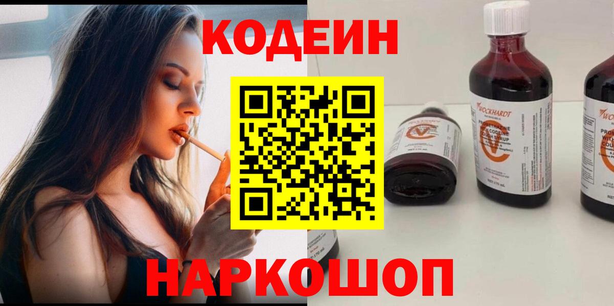 Ачинск  Кодеин напиток Lean (лин)  Вход с VPN  Codein Purple Drank 